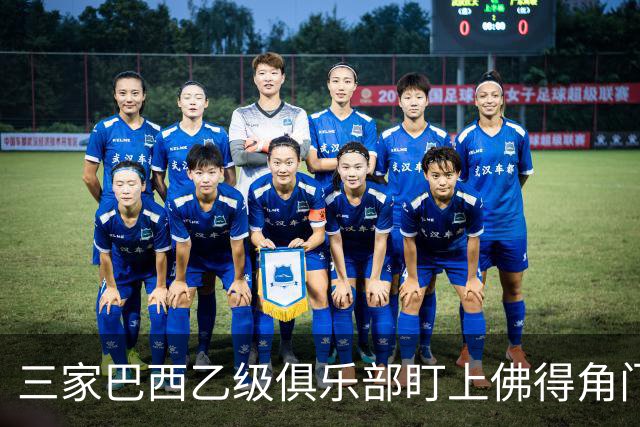 三家巴西乙级俱乐部盯上佛得角门将 收入有望大幅提升