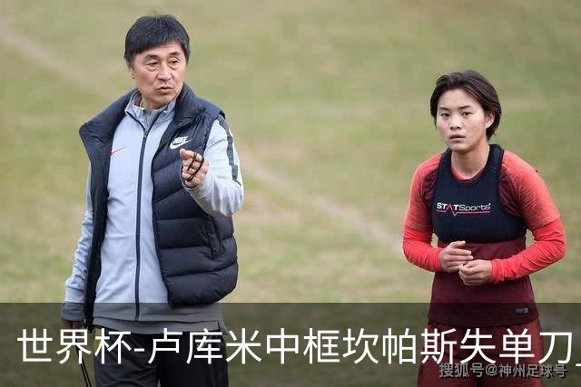 世界杯-卢库米中框坎帕斯失单刀 瑞士平哥伦比亚进点球