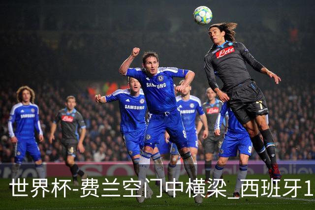 世界杯-费兰空门中横梁 西班牙12射4正半场暂0-0佛得角