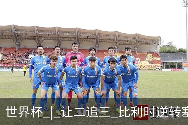 世界杯 | 让二追三 比利时逆转塞内加尔闯进16强