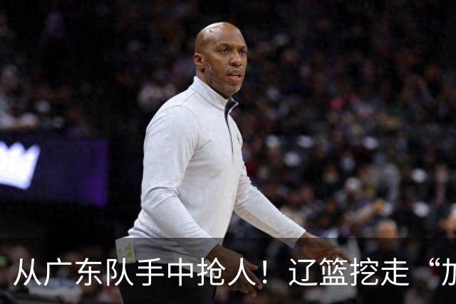 从广东队手中抢人！辽篮挖走“加强版杜润旺”，杜锋痛失锋线新星