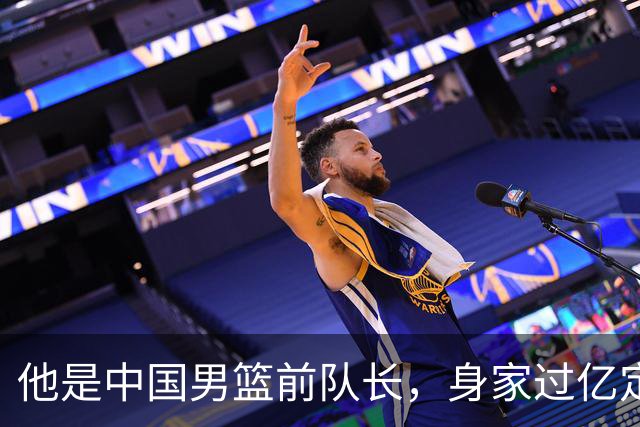 他是中国男篮前队长，身家过亿定居广州，娶1.88米美女，儿女双全