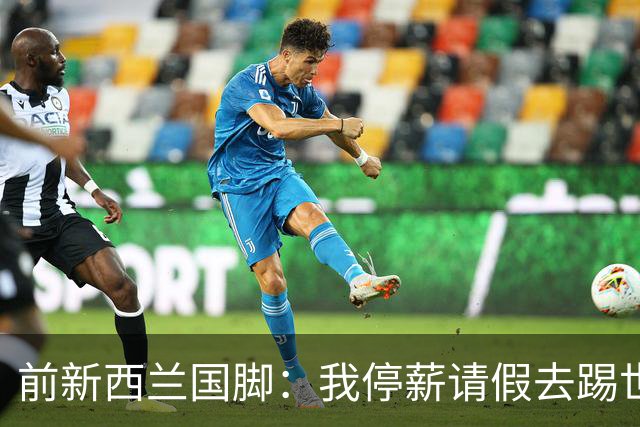 前新西兰国脚：我停薪请假去踢世界杯，同事看新闻才知道我是国脚
