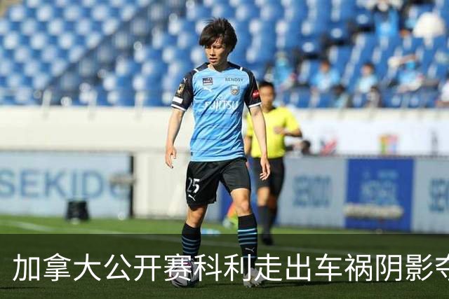 加拿大公开赛科利走出车祸阴影夺取首胜 李昊桐T60