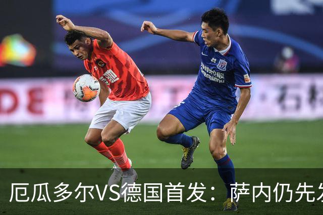 厄瓜多尔VS德国首发：萨内仍先发出战 翁达夫仍替补