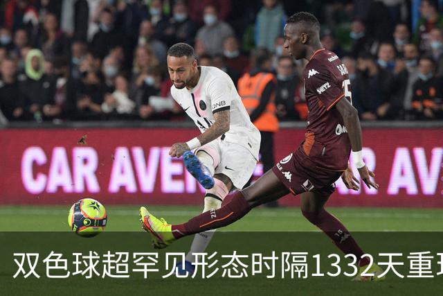 双色球超罕见形态时隔1332天重现!下期这么开?