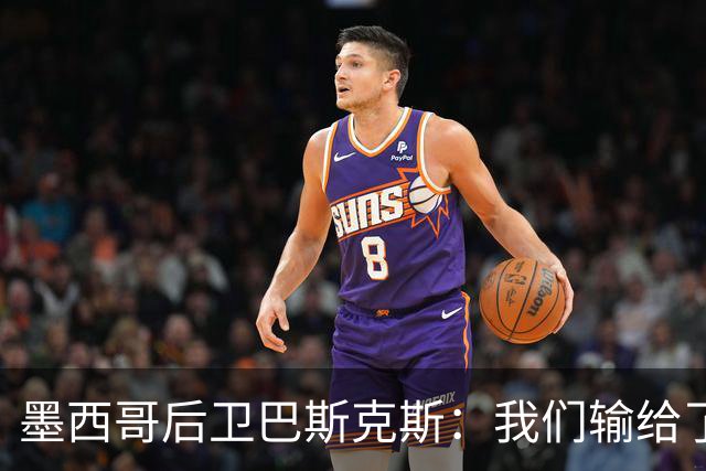 墨西哥后卫巴斯克斯：我们输给了冠军候选，已付出一切可坦然离开