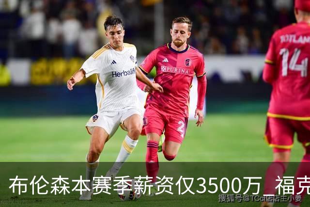 布伦森本赛季薪资仅3500万 福克斯5000万合同下个月生效