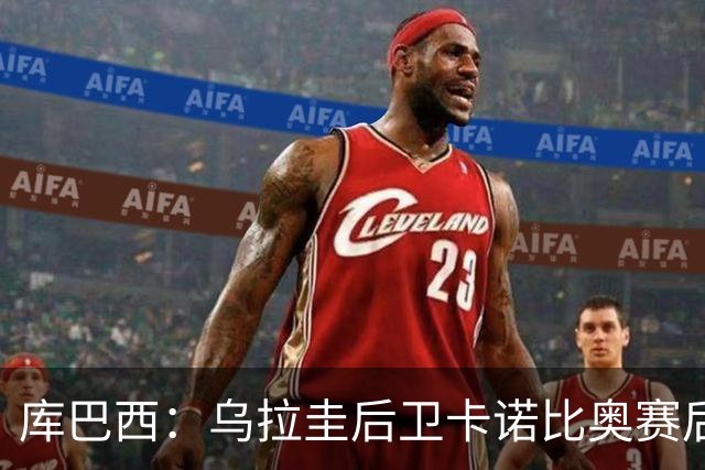 库巴西：乌拉圭后卫卡诺比奥赛后向我道歉 目前只关注对阵奥地利