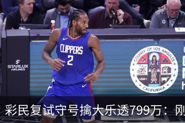 彩民复试守号擒大乐透799万：刚买体彩半年！