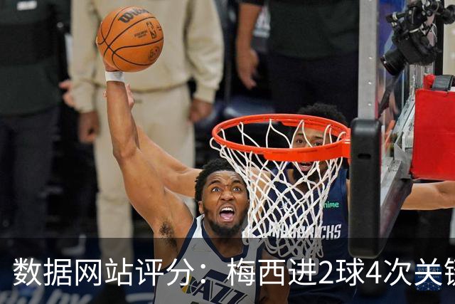 数据网站评分：梅西进2球4次关键传球 全场最高分