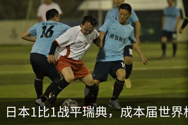 日本1比1战平瑞典，成本届世界杯首支出线的亚洲球队，下场将对阵巴西