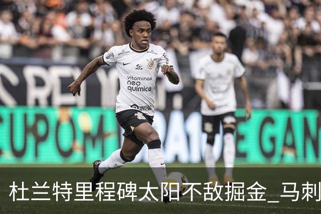 杜兰特里程碑太阳不敌掘金 马刺负鹈鹕14连败