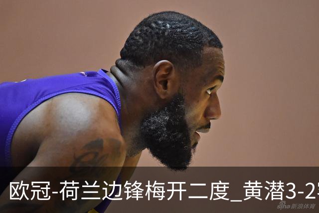 欧冠-荷兰边锋梅开二度 黄潜3-2客胜亚特兰大出线