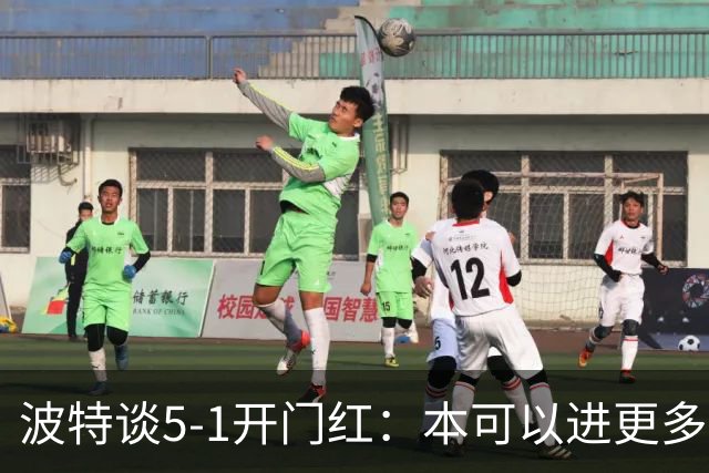 波特谈5-1开门红：本可以进更多，伊萨克和约克雷斯的配合很默契
