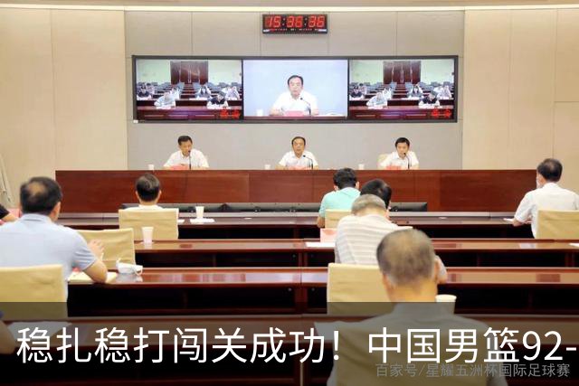 稳扎稳打闯关成功！中国男篮92-74中国台北 锁定世预赛第二阶段席位