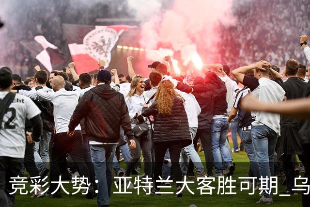 竞彩大势：亚特兰大客胜可期 乌迪内斯力保不败