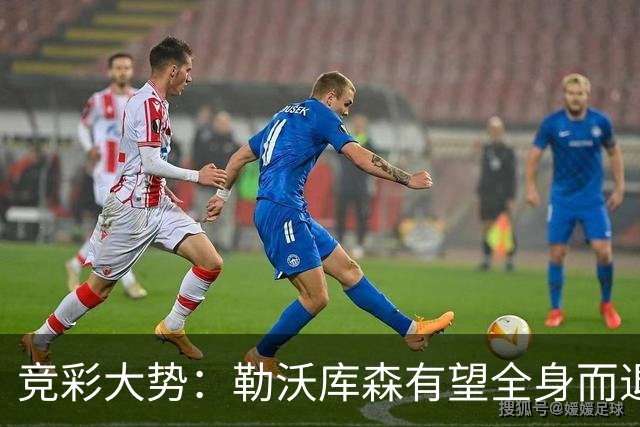 竞彩大势：勒沃库森有望全身而退 利物浦值得信任