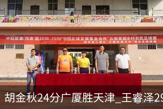 胡金秋24分广厦胜天津 王睿泽29+9青岛胜同曦