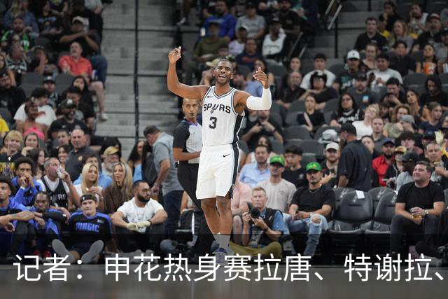 记者：申花热身赛拉唐、特谢拉、米内罗、刘诚宇没有出场