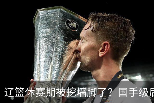 辽篮休赛期被挖墙脚了？国手级后卫恐被交易：变相逼着赵继伟走人