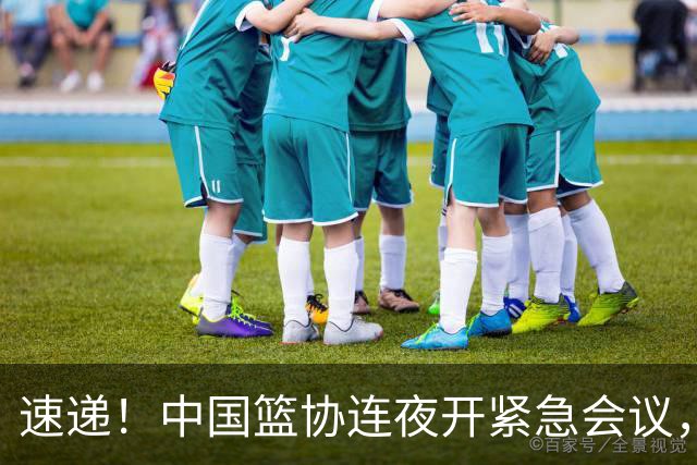 速递！中国篮协连夜开紧急会议，杜锋或顶替郭士强，赵继伟打封闭上阵