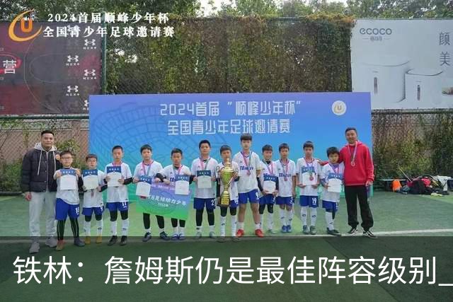 铁林：詹姆斯仍是最佳阵容级别 哪怕降薪也会拿至少三四千万