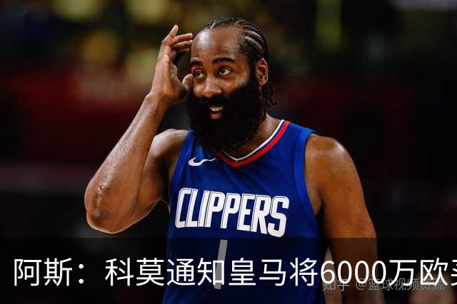 阿斯：科莫通知皇马将6000万欧买断帕斯，皇马相信他一年后会回来