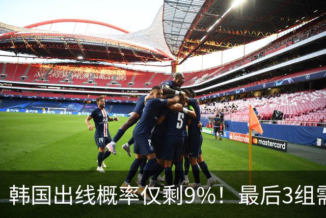 韩国出线概率仅剩9%！最后3组需满足两大愿景 韩媒却已预热淘汰赛