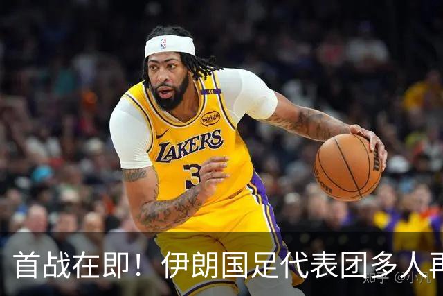 首战在即！伊朗国足代表团多人再遭美拒签 足协主席在列