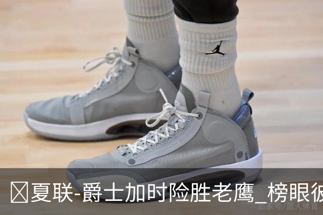 🏀夏联-爵士加时险胜老鹰 榜眼彼得森28分 8号秀弗莱明斯16中4
