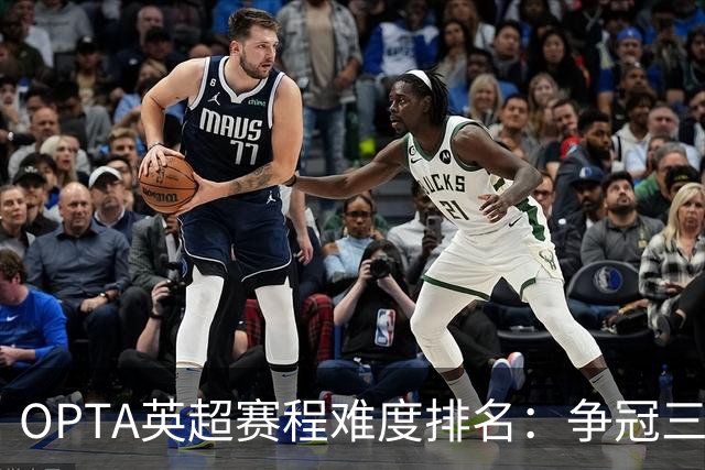 OPTA英超赛程难度排名：争冠三队阿森纳最难