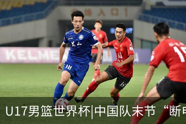 U17男篮世界杯|中国队末节“断电”负于加拿大队